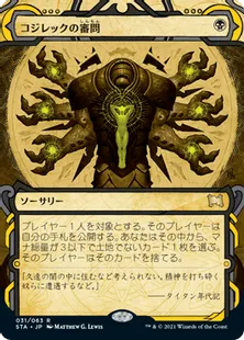 《コジレックの審問/Inquisition of Kozilek》[STA] 黒R