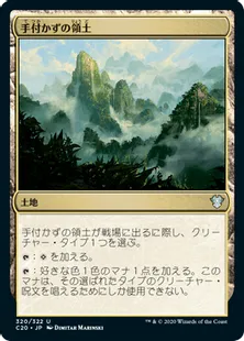 《手付かずの領土/Unclaimed Territory》[C20] 土地U