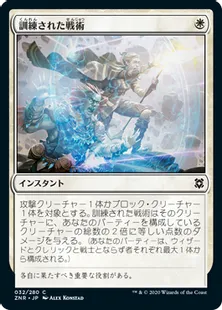 《訓練された戦術/Practiced Tactics》[ZNR] 白C