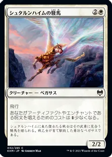 《シュタルンハイムの駿馬/Starnheim Courser》[KHM] 白C