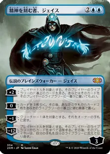 ■拡張アート■《精神を刻む者、ジェイス/Jace, the Mind Sculptor》[2XM-BT] 青