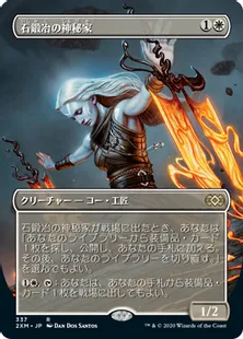 ■拡張アート■《石鍛冶の神秘家/Stoneforge Mystic》[2XM-BT] 白