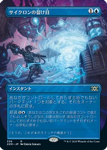 ■拡張アート■《サイクロンの裂け目/Cyclonic Rift》[2XM-BF] 青