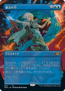 ■拡張アート■《意志の力/Force of Will》[2XM-BT] 青