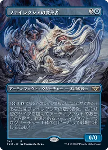 ■拡張アート■《ファイレクシアの変形者/Phyrexian Metamorph》[2XM-BT] 青