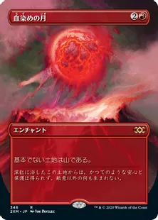 ■拡張アート■《血染めの月/Blood Moon》[2XM-BT] 赤