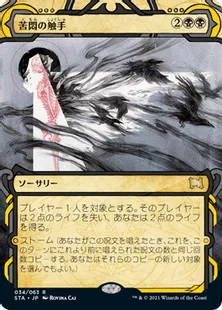 《苦悶の触手/Tendrils of Agony》[STA] 黒R