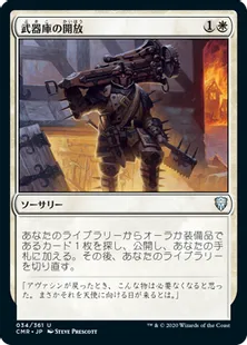 《武器庫の開放/Open the Armory》[CMR] 白U