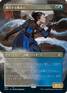 ■拡張アート■《翻弄する魔道士/Meddling Mage》[2XM-BT] 金