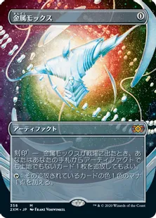 ■拡張アート■《金属モックス/Chrome Mox》[2XM-BT] 茶