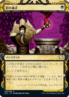 《村の儀式/Village Rites》[STA] 黒U