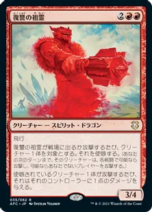 《復讐の祖霊/Vengeful Ancestor》[AFC] 赤R
