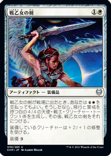 《戦乙女の剣/Valkyrie's Sword》[KHM] 白U