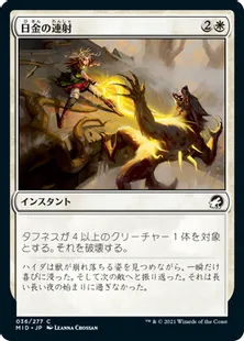 《日金の連射/Sungold Barrage》[MID] 白C