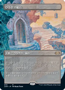■拡張アート■《ウルザの鉱山/Urza's Mine》[2XM-BT] 土地
