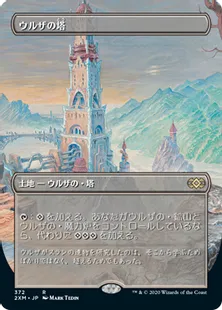 ■拡張アート■《ウルザの塔/Urza's Tower》[2XM-BT] 土地