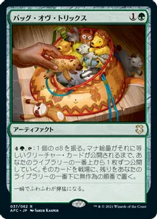 《バッグ・オヴ・トリックス/Bag of Tricks》[AFC] 緑R