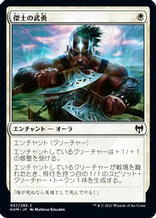 《傑士の武勇/Valor of the Worthy》[KHM] 白C