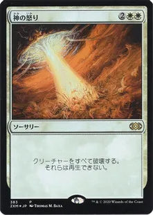 《神の怒り/Wrath of God》[BOXプロモ] 白