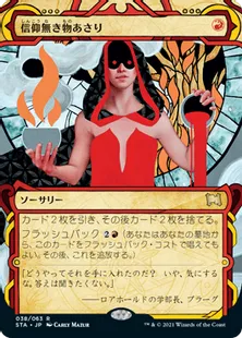 《信仰無き物あさり/Faithless Looting》[STA] 赤R