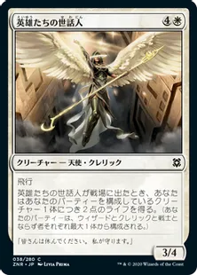 《英雄たちの世話人/Shepherd of Heroes》[ZNR] 白C