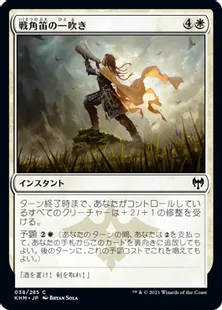 《戦角笛の一吹き/Warhorn Blast》[KHM] 白C