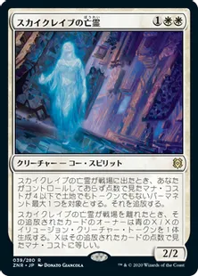 《スカイクレイブの亡霊/Skyclave Apparition》[ZNR] 白R