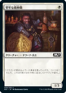 《堅牢な盾仲間/Staunch Shieldmate》[M21] 白C
