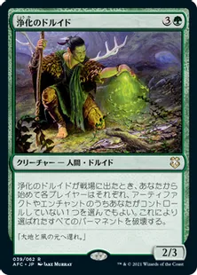 《浄化のドルイド/Druid of Purification》[AFC] 緑R