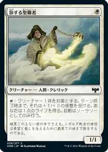 《旅する聖職者/Traveling Minister》[VOW] 白C