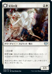 《双刃の霊/Twinblade Geist》/《双刃の召致/Twinblade Invocation》[VOW] 白U