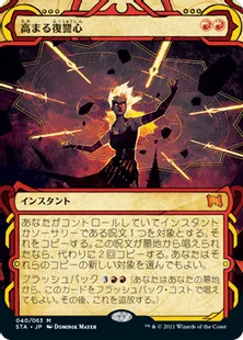《高まる復讐心/Increasing Vengeance》[STA] 赤R