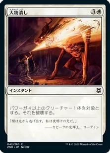 《大物潰し/Smite the Monstrous》[ZNR] 白C