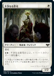 《不浄なる祭司/Unholy Officiant》[VOW] 白C