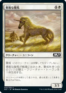《勇敢な駿馬/Valorous Steed》[M21] 白C