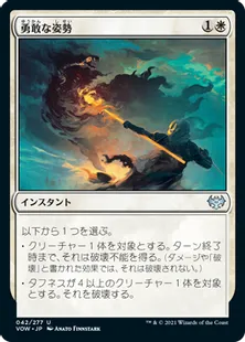 《勇敢な姿勢/Valorous Stance》[VOW] 白U