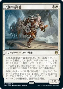 《兵団の統率者/Squad Commander》[ZNR] 白R