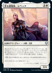 《登る建築家、レベック/Rebbec, Architect of Ascension》[CMR] 白U