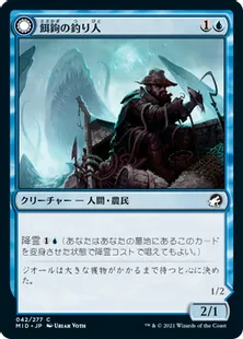 《餌鉤の釣り人/Baithook Angler》/《鉤憑きの流れ者/Hook-Haunt Drifter》[MID] 青C