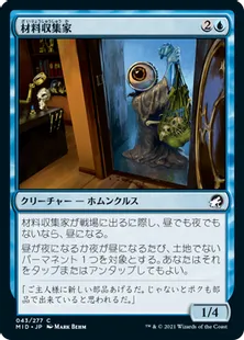 《材料収集家/Component Collector》[MID] 青C