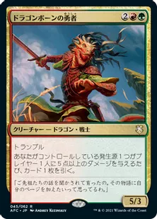 《ドラゴンボーンの勇者/Dragonborn Champion》[AFC] 金R
