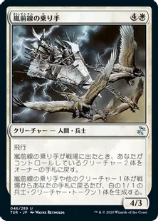 《嵐前線の乗り手/Stormfront Riders》[TSR] 白U