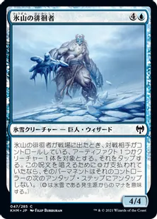 《氷山の徘徊者/Berg Strider》[KHM] 青C