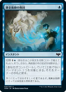 《錬金術師の挽回/Alchemist's Retrieval》[VOW] 青C