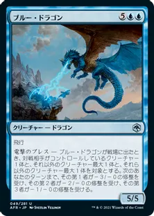 《ブルー・ドラゴン/Blue Dragon》[AFR] 青U