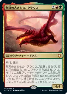 《無双の古きもの、クラウス/Klauth, Unrivaled Ancient》[AFC] 金R
