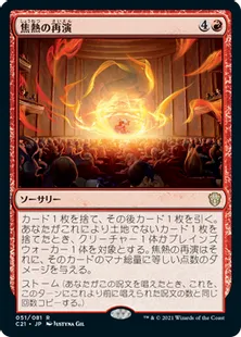 《焦熱の再演/Fiery Encore》[C21] 赤R