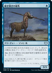 《継ぎ接ぎの槍馬/Cobbled Lancer》[VOW] 青U