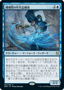 《珊瑚兜の年代記編者/Coralhelm Chronicler》[ZNR] 青R