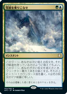 《雪崩を乗りこなせ/Ride the Avalanche》[AFC] 金R